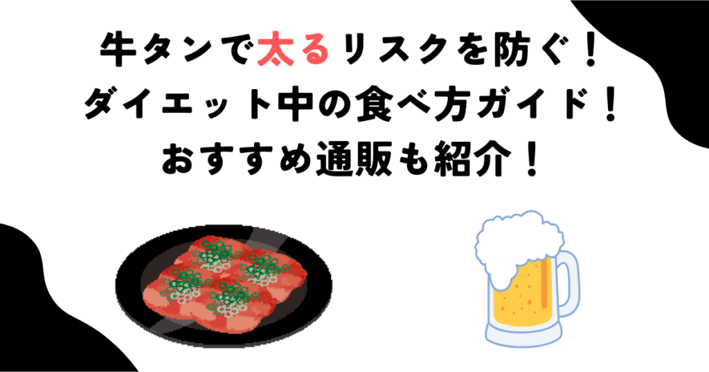 牛タンで太るリスクを防ぐ！ダイエット中の食べ方ガイド！おすすめ通販も紹介！