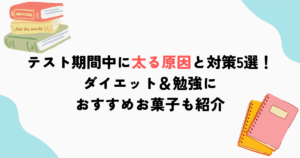 テスト期間中に太る原因と対策5選！ダイエット＆勉強におすすめお菓子も紹介