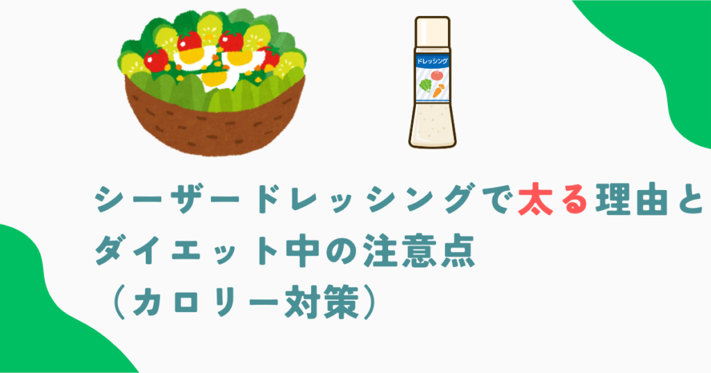 シーザードレッシングで太る理由とダイエット中の注意点（カロリー対策）
