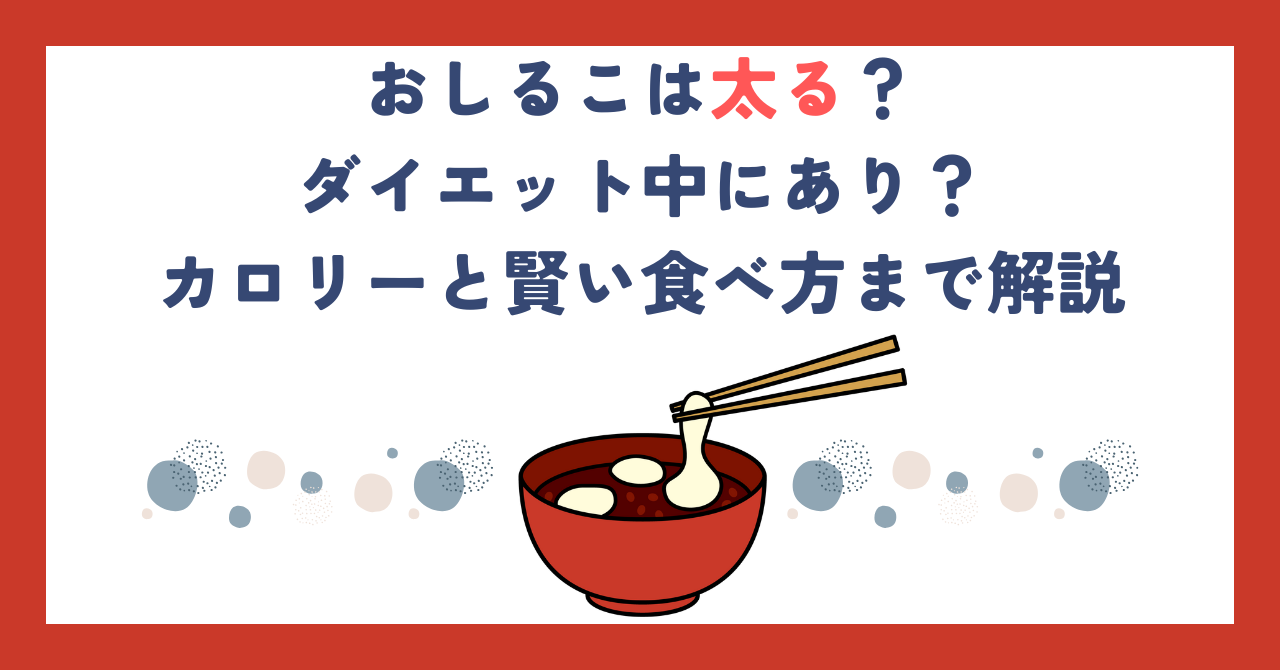 おしるこは太る？ダイエット中にあり？カロリーと賢い食べ方まで解説