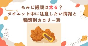 もみじ饅頭は太る？ダイエット中に注意したい情報と種類別カロリー表