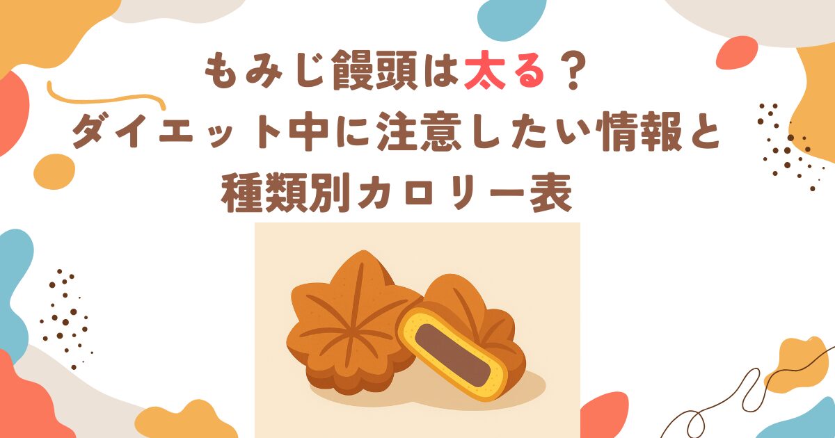 もみじ饅頭は太る？ダイエット中に注意したい情報と種類別カロリー表