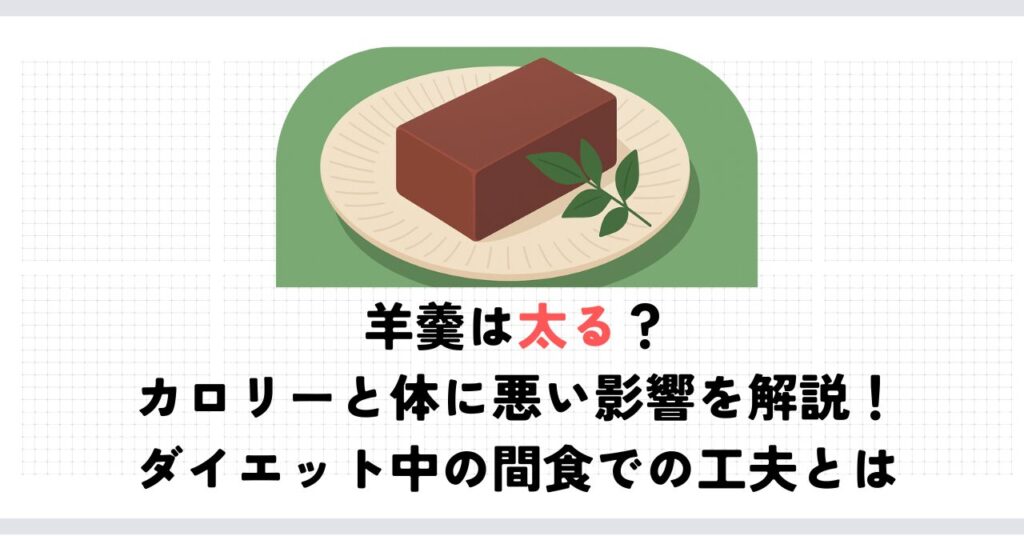 羊羹は太る？カロリーと体に悪い影響を解説！ダイエット中の間食での工夫とは