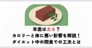 羊羹は太る？カロリーと体に悪い影響を解説！ダイエット中の間食での工夫とは
