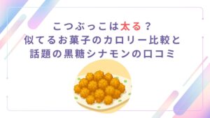 こつぶっこは太る？似てるお菓子のカロリー比較と話題の黒糖シナモンの口コミ