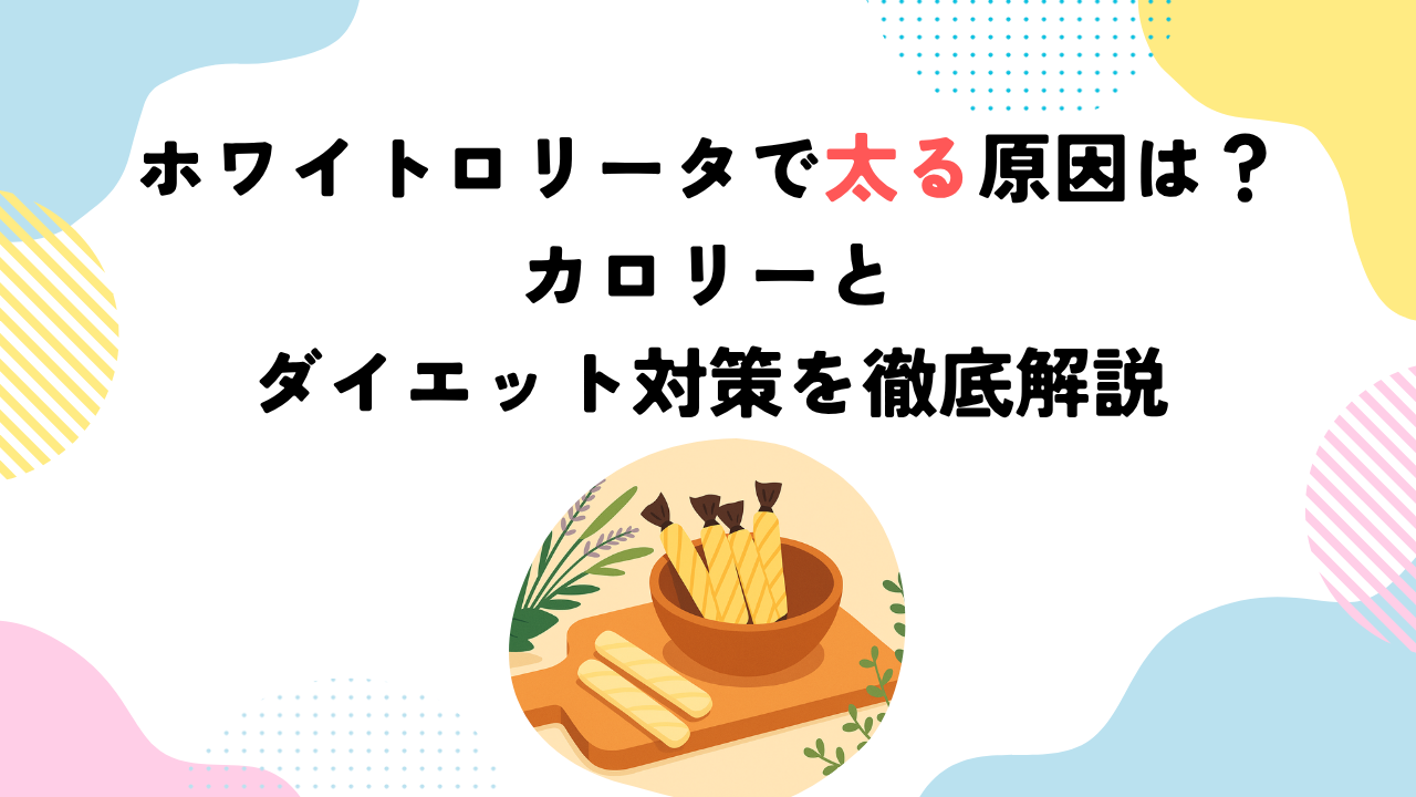 ホワイトロリータで太る原因は？カロリーとダイエット対策を徹底解説