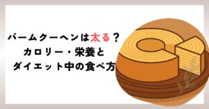 バームクーヘンは太る？カロリー・栄養とダイエット中の食べ方