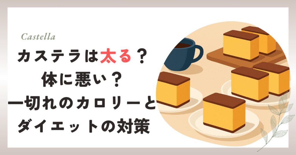 カステラは太る？体に悪い？一切れのカロリーとダイエットの対策