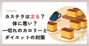 カステラは太る？体に悪い？一切れのカロリーとダイエットの対策