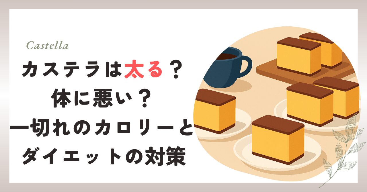 カステラは太る？体に悪い？一切れのカロリーとダイエットの対策