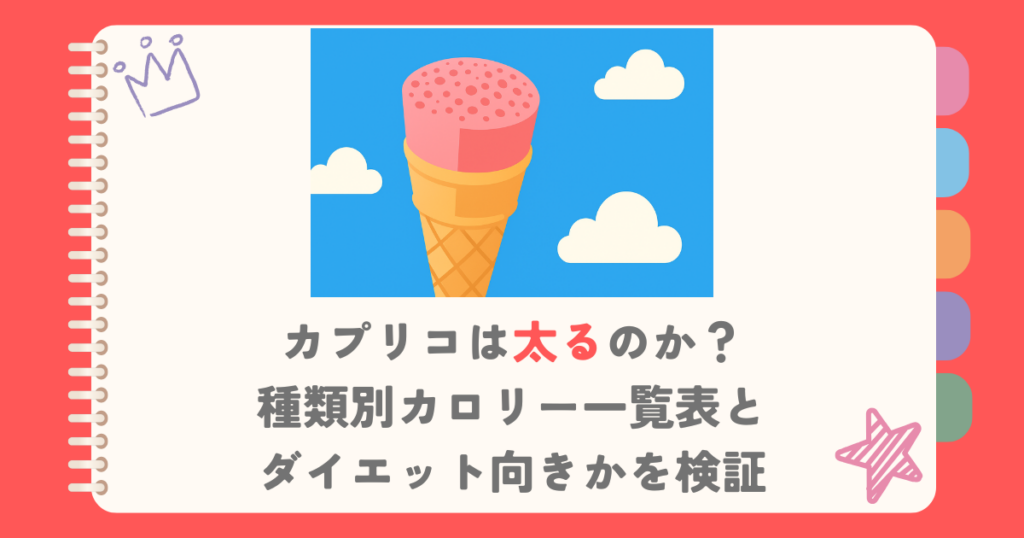 カプリコは太るのか？種類別カロリー一覧表とダイエット向きかを検証