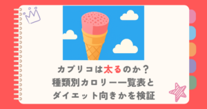 カプリコは太るのか？種類別カロリー一覧表とダイエット向きかを検証