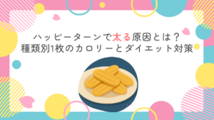 ハッピーターンで太る原因とは？種類別1枚のカロリーとダイエット対策