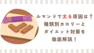 ルマンドで太る原因は？種類別カロリーとダイエット対策を徹底解説！