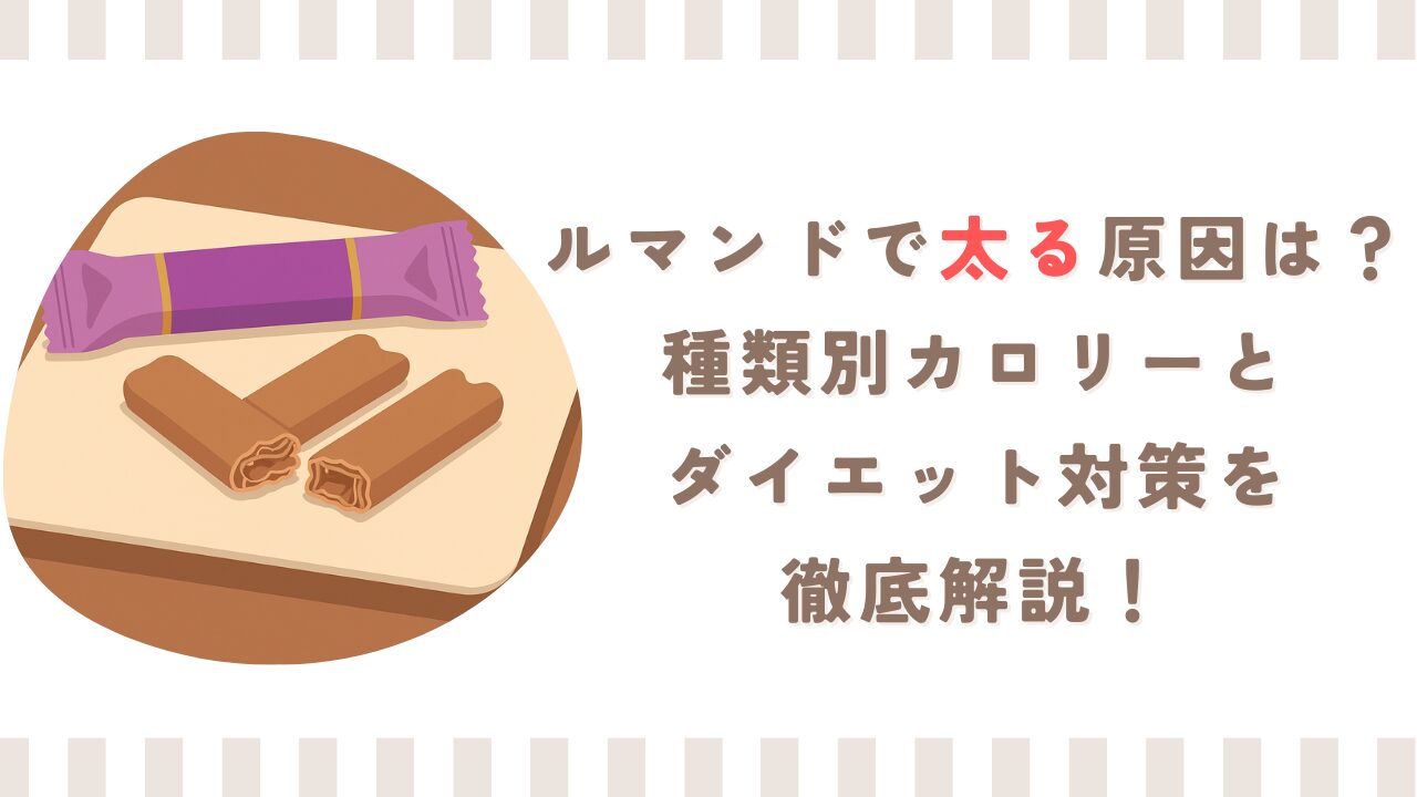 ルマンドで太る原因は？種類別カロリーとダイエット対策を徹底解説！