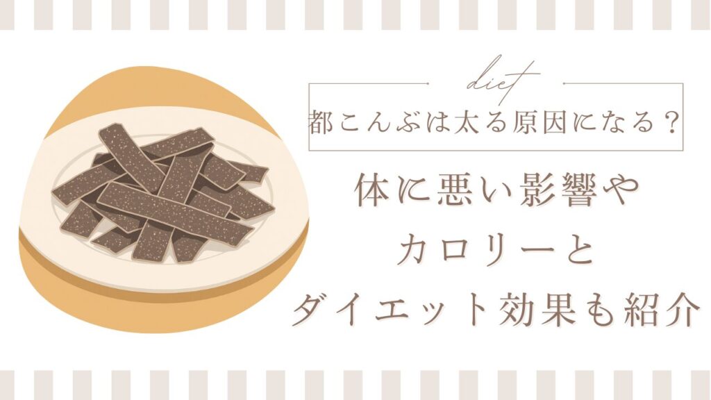 都こんぶは太る原因になる？体に悪い影響やカロリーとダイエット効果も紹介