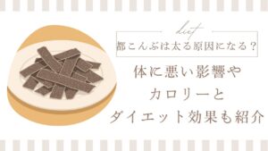 都こんぶは太る原因になる？体に悪い影響やカロリーとダイエット効果も紹介