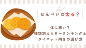 せんべいは太る？体に悪い？種類別カロリーランキングとダイエット向きの選び方