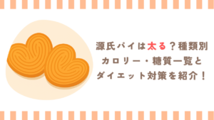 源氏パイは太る？種類別カロリー・糖質一覧とダイエット対策を紹介！