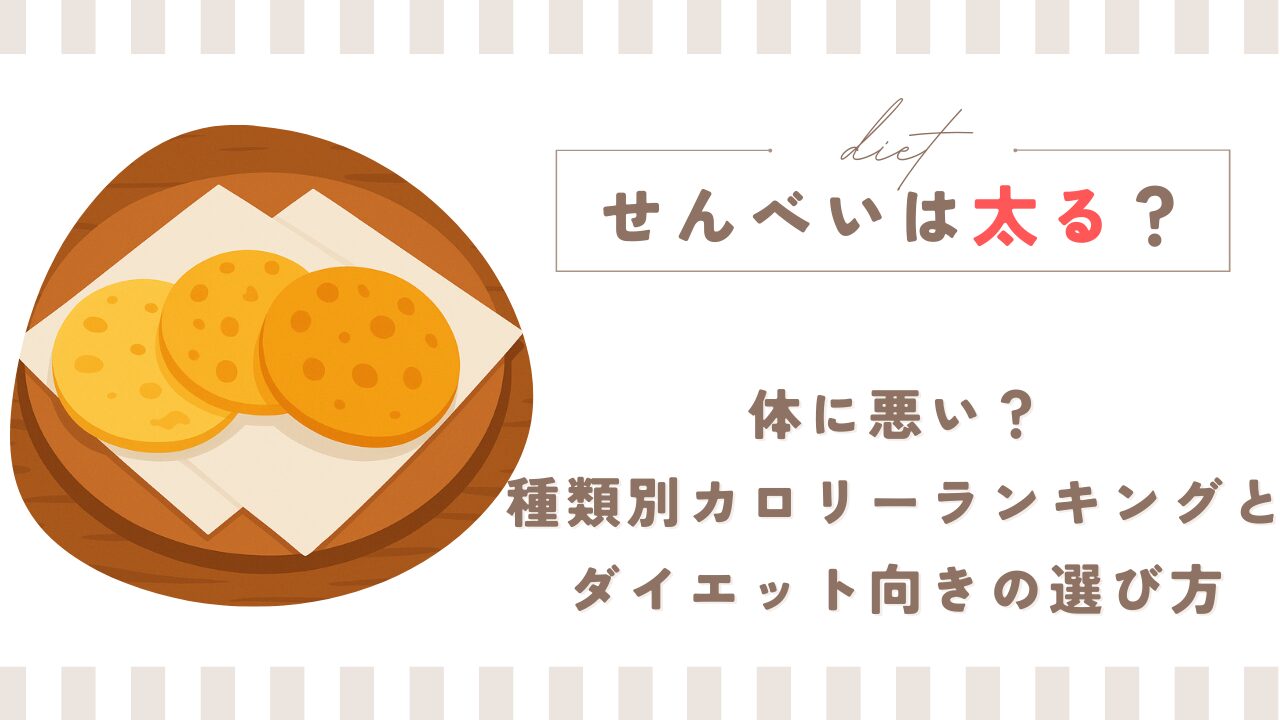 せんべいは太る？体に悪い？種類別カロリーランキングとダイエット向きの選び方