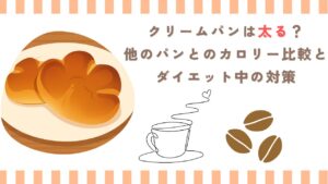 クリームパンは太る？他のパンとのカロリー比較とダイエット中の対策