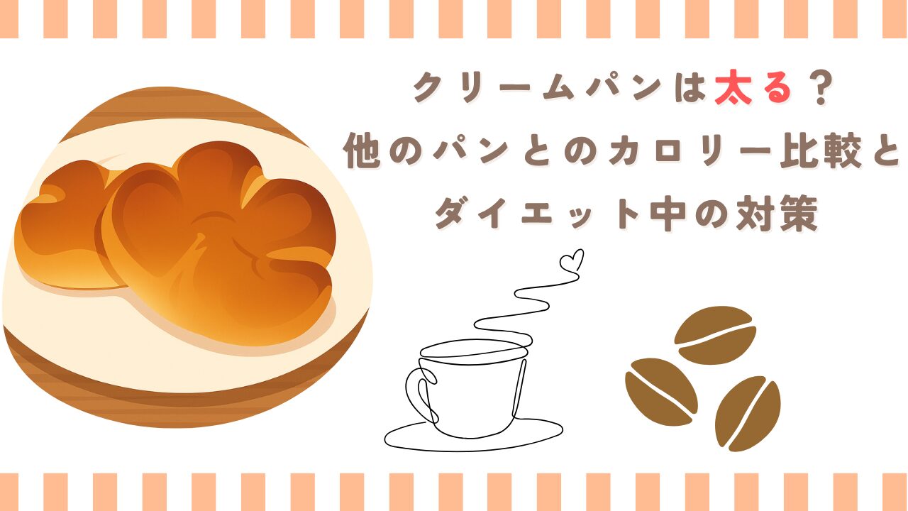 クリームパンは太る？他のパンとのカロリー比較とダイエット中の対策