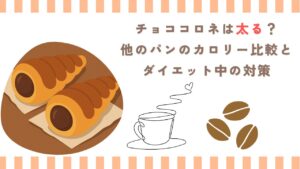 チョココロネは太る？他のパンのカロリー比較とダイエット中の対策を徹底解説
