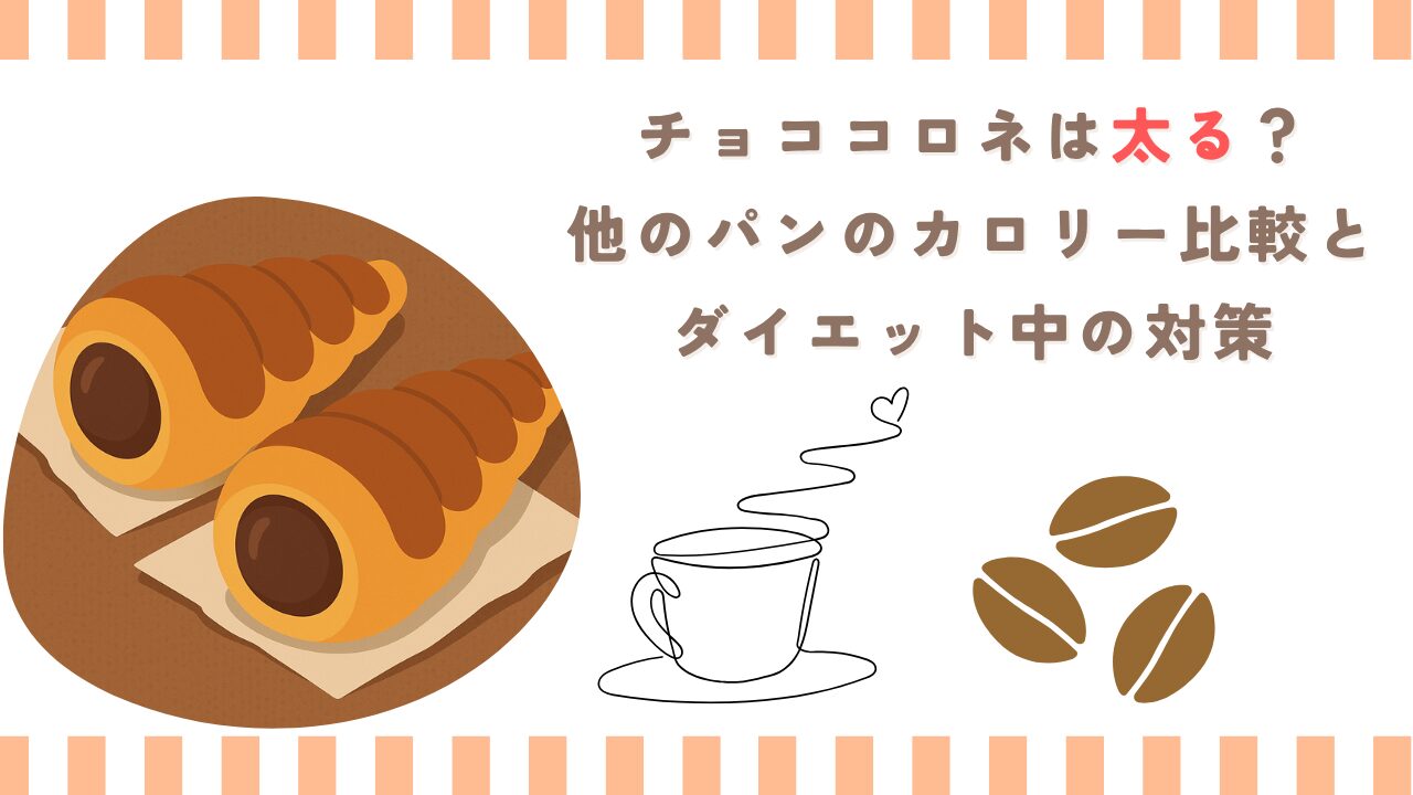 チョココロネは太る？他のパンのカロリー比較とダイエット中の対策を徹底解説