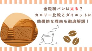 全粒粉パンは太る？カロリー比較とダイエットに効果的な理由を徹底解説！