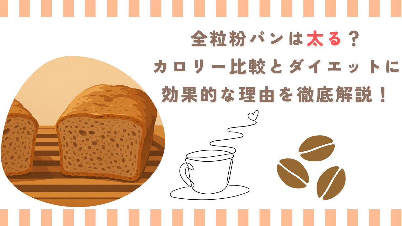 全粒粉パンは太る？カロリー比較とダイエットに効果的な理由を徹底解説！