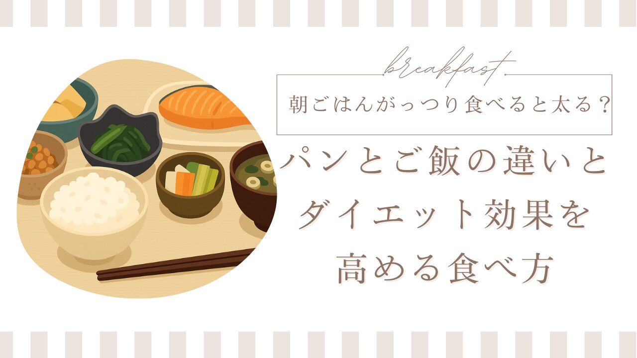 朝ごはんがっつり食べると太る？パンとご飯の違いとダイエット効果を高める食べ方