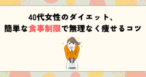 40代女性のダイエット、簡単な食事制限で無理なく痩せるコツ
