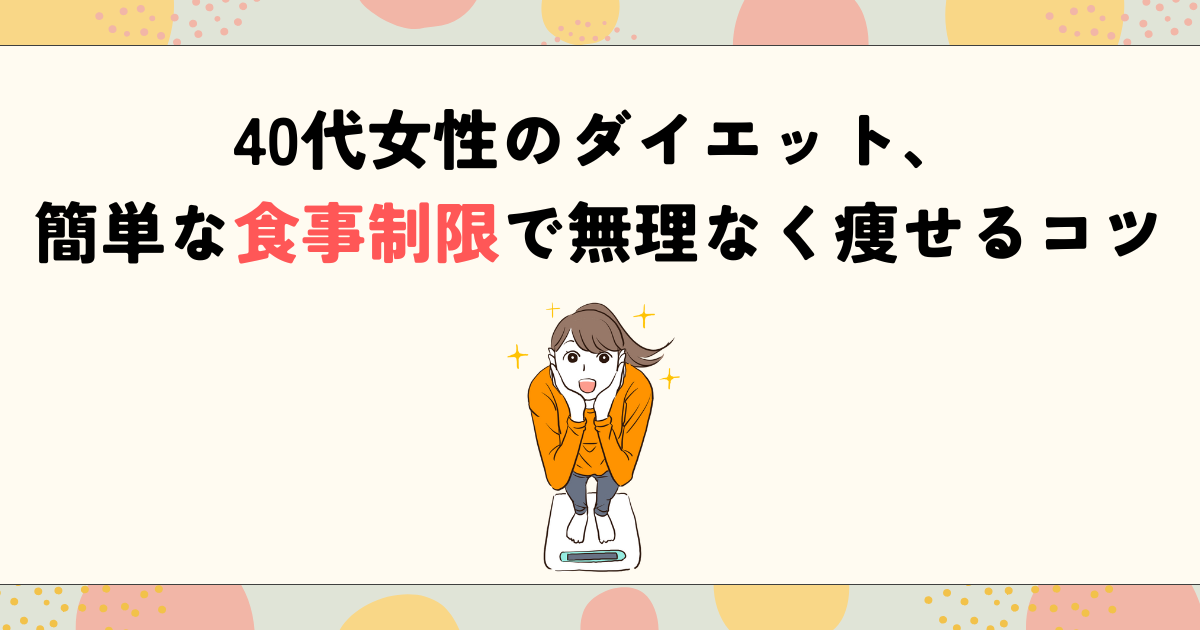 40代女性のダイエット、簡単な食事制限で無理なく痩せるコツ