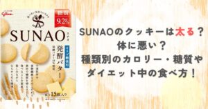 SUNAOのクッキーは太る？体に悪い？種類別のカロリー・糖質やダイエット中の食べ方！