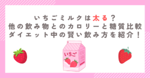 いちごミルクは太る？他の飲み物とのカロリーと糖質比較、ダイエット中の賢い飲み方を紹介！