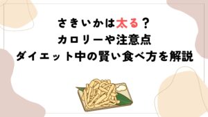 さきいかは太る？カロリーや注意点、ダイエット中の賢い食べ方を解説