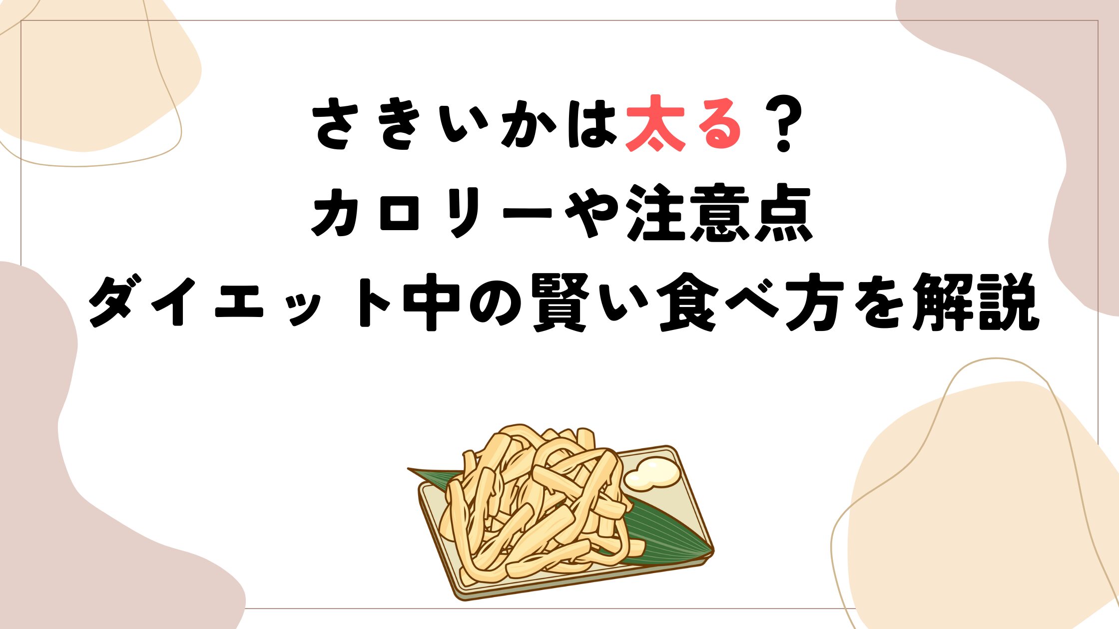 さきいかは太る？カロリーや注意点、ダイエット中の賢い食べ方を解説