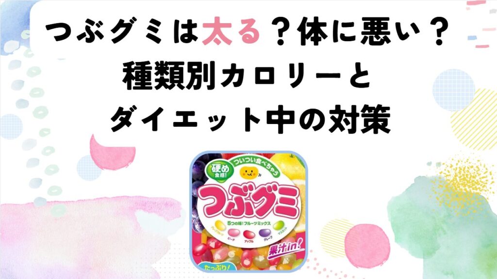 つぶグミは太る？体に悪い？種類別カロリーとダイエット中の対策