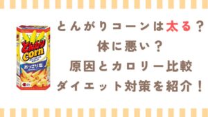 とんがりコーンは太る？体に悪い？原因とカロリー比較、ダイエット対策を紹介！