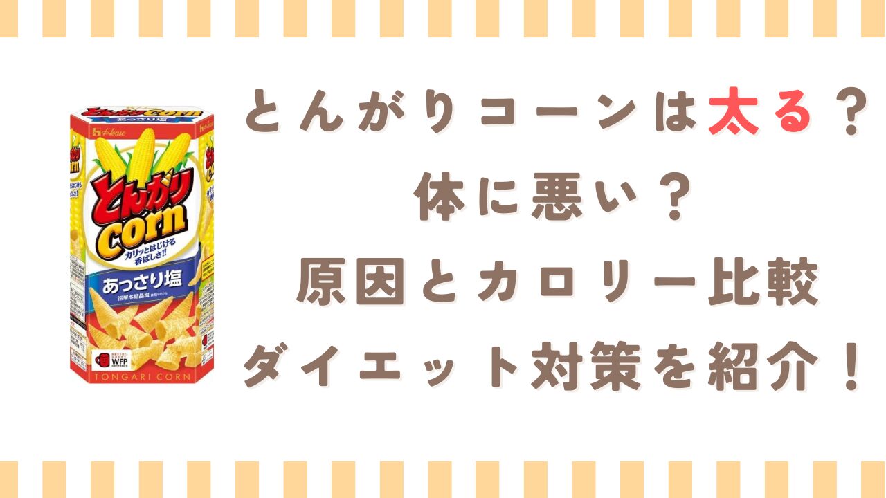 とんがりコーンは太る？体に悪い？原因とカロリー比較、ダイエット対策を紹介！
