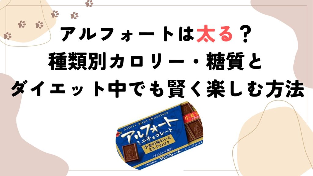 アルフォートは太る？種類別カロリー・糖質とダイエット中でも賢く楽しむ方法