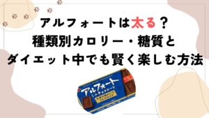アルフォートは太る？種類別カロリー・糖質とダイエット中でも賢く楽しむ方法