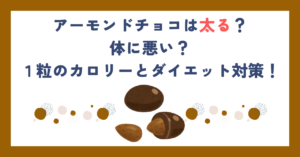 アーモンドチョコは太る？体に悪い？１粒のカロリーとダイエット対策！