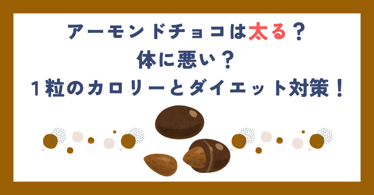 アーモンドチョコは太る？体に悪い？１粒のカロリーとダイエット対策！