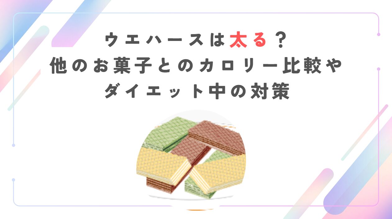 ウエハースは太る？他のお菓子とのカロリー比較やダイエット中の対策