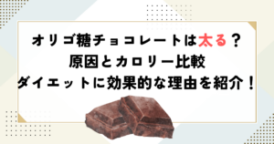 オリゴ糖チョコレートは太る？原因とカロリー比較・ダイエットに効果的な理由を紹介！