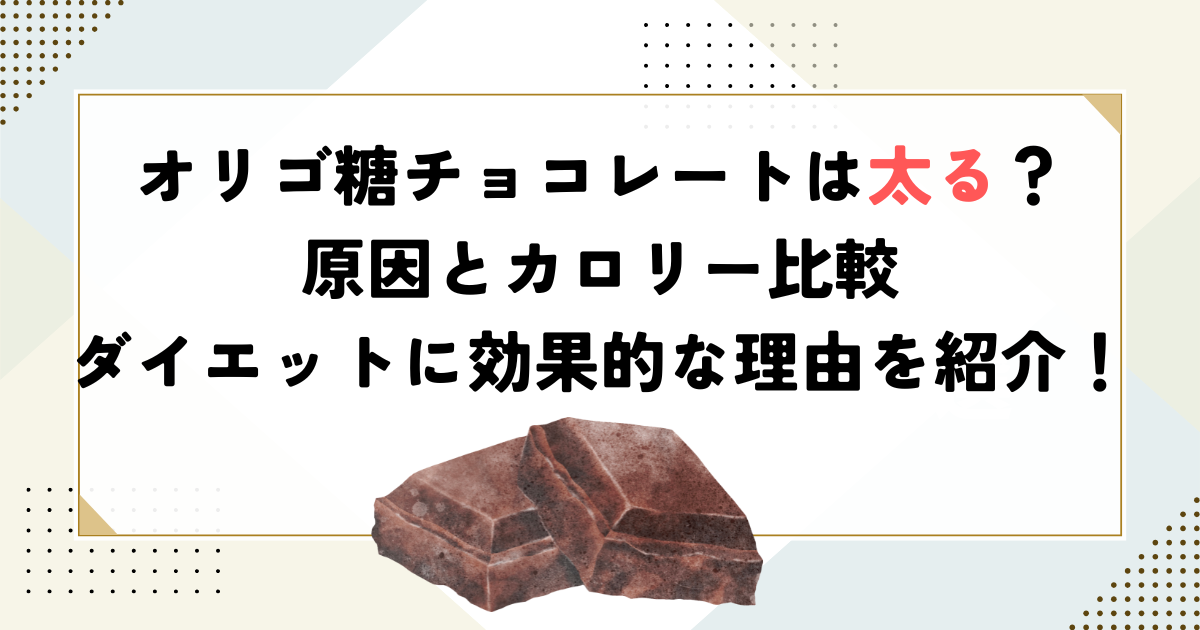 オリゴ糖チョコレートは太る？原因とカロリー比較・ダイエットに効果的な理由を紹介！