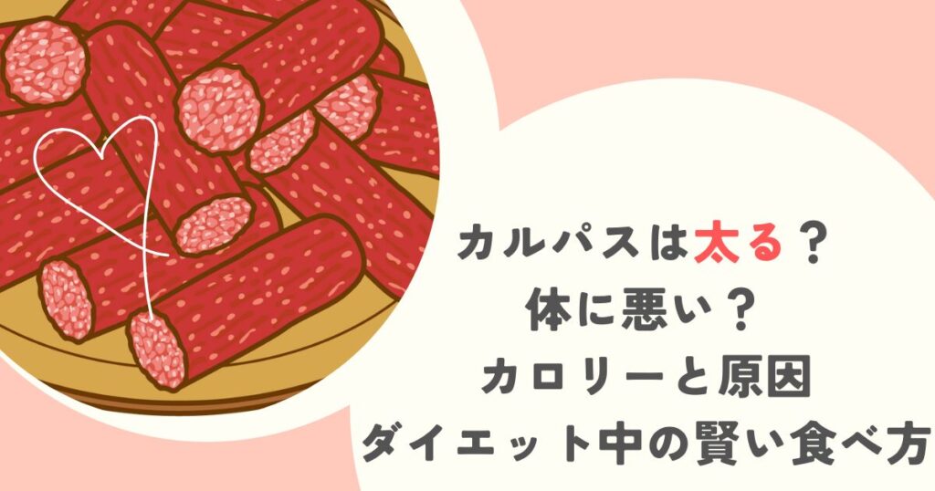 カルパスは太る？体に悪い？カロリーと原因、ダイエット中の賢い食べ方