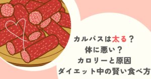カルパスは太る？体に悪い？カロリーと原因、ダイエット中の賢い食べ方