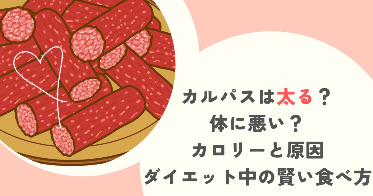 カルパスは太る？体に悪い？カロリーと原因、ダイエット中の賢い食べ方